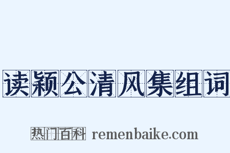 读颖公清风集组词是什么意思的图片